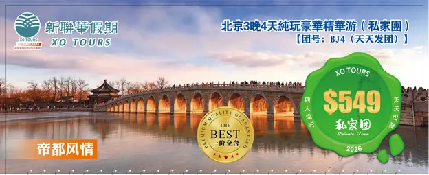 帝都風情·北京3晚4天純玩豪華精华游