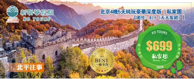 北平往事·北京4晚5天純玩豪華深度版（私家團）