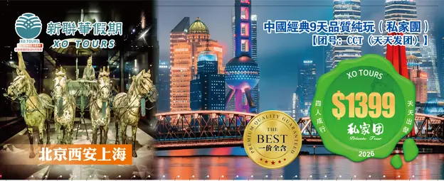 中国经典·北京西安上海8晚9天品质純玩（私家团）--