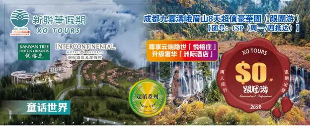 USD童話世界·成都九寨溝峨眉山8天超值豪華团（跟团游）【團號--CSP（週一_四抵達）】2026·0天