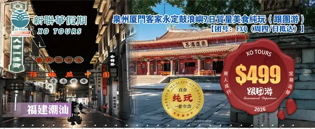 USD福建潮汕·泉州厦门客家永定深度7日纯玩（跟团游）【團號--FXQ（週四_日抵達）】2026·0天
