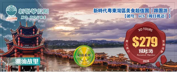 潮汕故里·粤东大湾区6晚7天美食之旅