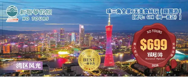 灣區風光·珠三角全景5晚6天美食純玩團（跟團遊）