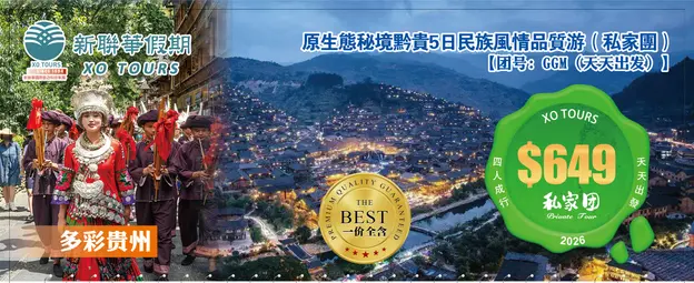 多彩貴州·原生態秘境黔貴4晚5天民族風情品质游（私家團）
