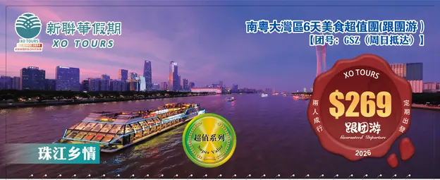 珠江鄉情·南粵大湾区5晚6天美食超值团(跟团游）