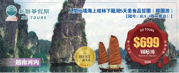 越南河內·人間仙境海上桂林下龍灣4晚5天美食品質团（跟團遊）