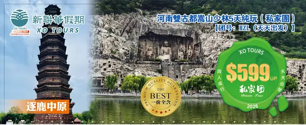 逐鹿中原·河南双古都嵩山少林4晚5天纯玩（私家团）
