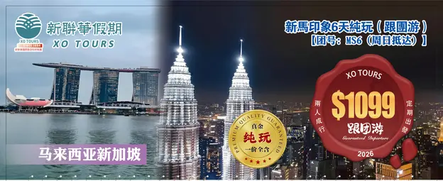 新马印象·马来西亚新加坡5晚6天纯玩（跟团游）