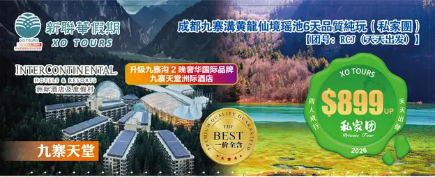 九寨天堂·成都九寨沟都江堰5晚6天純玩（私家团）