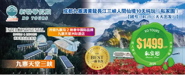 九寨天堂三峡·成都九寨沟都江堰9晚10天純玩豪华团（私家团）
