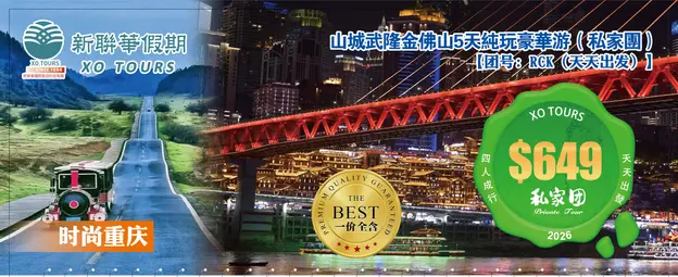 時尚重慶·山城武隆金佛山4晚5天純玩豪華遊（私家團）