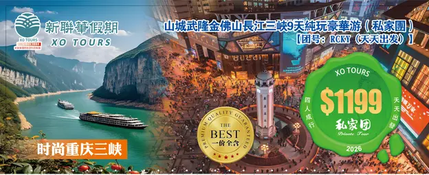 时尚重庆三峡·山城武隆金佛山8晚9天纯玩豪华游（私家團）