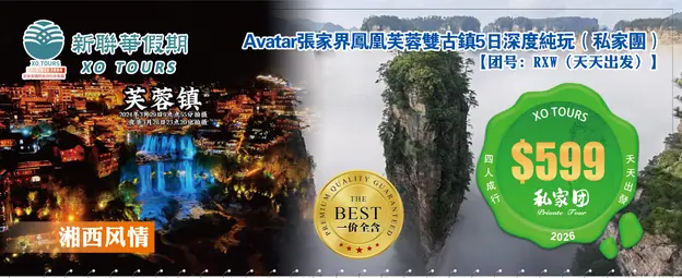 湘西風情·Avatar張家界鳳凰芙蓉雙古鎮5日深度純玩