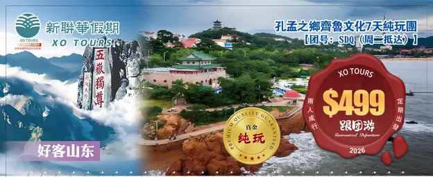 好客山東·孔孟之鄉齊魯文化7天純玩團