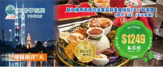 寻味南洋·新马全景品质美食純玩6晚7天（私家團）