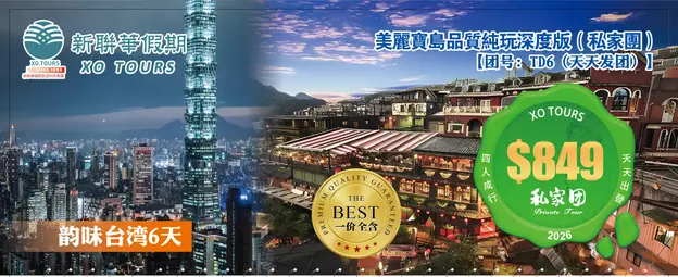 台湾韵味·美丽宝岛5晚6天品质纯玩（私家團）