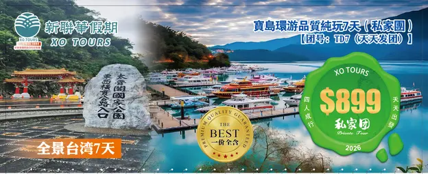 全景臺灣·寶島環遊品質純玩6晚7天（私家團）