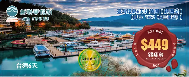 美麗寶島·臺灣環島5晚6天超值團（跟團遊）