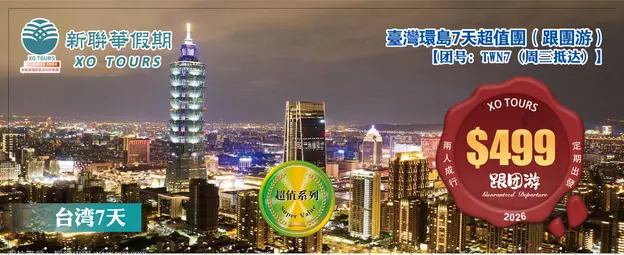 美麗寶島·臺灣環島6晚7天超值團（跟團遊）