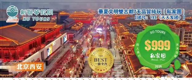 北京西安·華夏文明雙古都6晚7天品質純玩豪華團