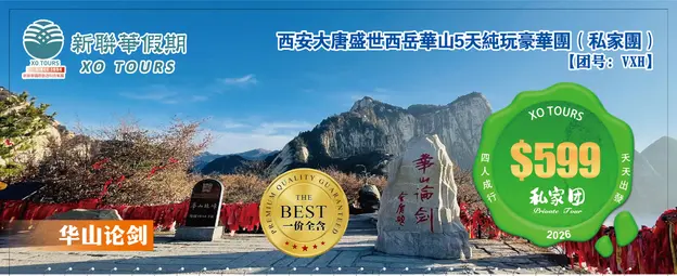 華山論劍·西安大唐盛世西嶽華山5天純玩豪華團（私家團）