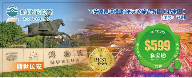 盛世長安·西安秦風漢禮唐韻5天文旅品質團（私家團）