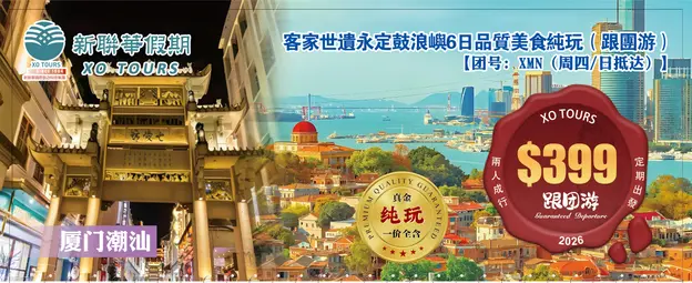 廈門潮汕·客家世遺永定鼓浪嶼6日純玩（跟團遊）
