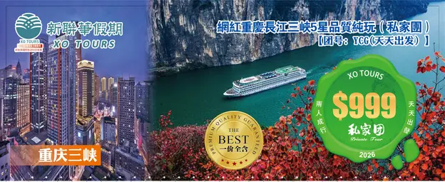 重慶三峽·網紅重慶長江三峽5星品質純玩（私家團）