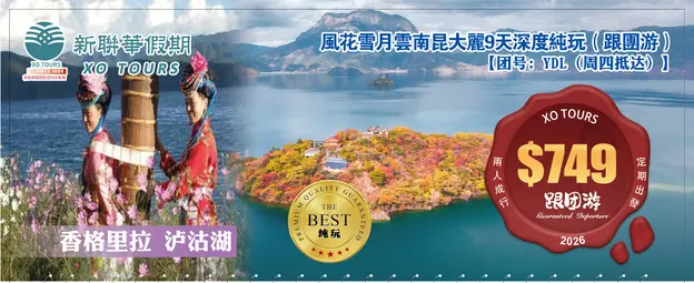 風花雪月·雲南昆大麗香格里拉瀘沽湖9天純玩（跟團遊）