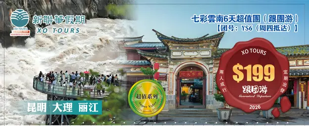 七彩雲南·昆大麗6天超值團（跟團遊）