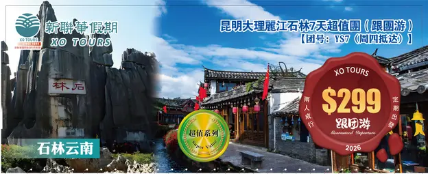 石林雲南·昆明大理麗江7天超值團（跟團遊）